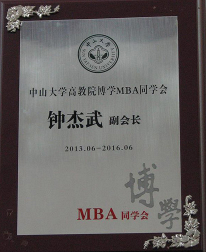 中山大学高教院博学MBA同学会总裁28班钟杰武同学所获的证书