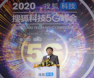搜狐科技5G峰会顺利落幕 一文揽尽大咖嘉宾精彩观点