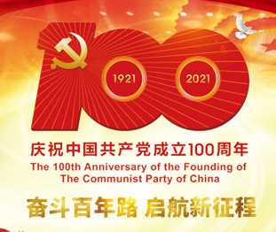 奋斗百年路 启航新征程――庆祝中国共产党成立100周年专题