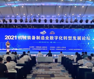 2021年机械装备制造业数字化转型发展论坛在东莞市召开