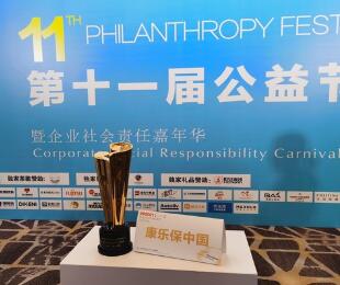 持续投入公益事业 康乐保中国荣获“2021年度社会责任先锋奖”