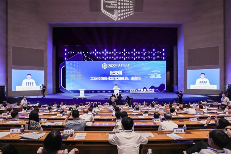 2022中国算力（基础设施）大会在济南举行
