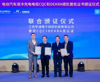 CQC与DEKRA德凯为亨通集团颁发国内首批液冷充电电缆产品认证证书