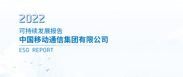 一图读懂东风公司2022年可持续发展报告