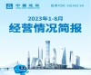 中国建筑2023年1-8月经营情况简报