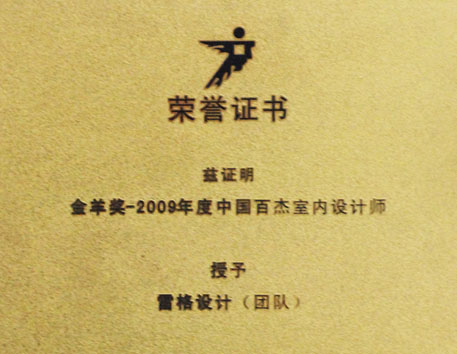 2009年度雷格设计获得荣誉与证书