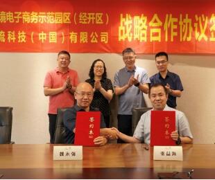 百世集团与天津跨境电商示范园区（经开区）开启战略合作