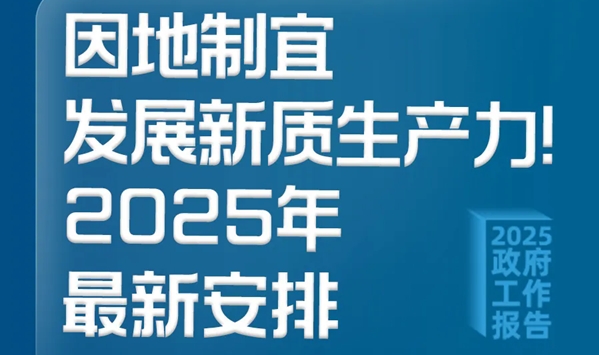 事关新质生产力！2025年最新安排